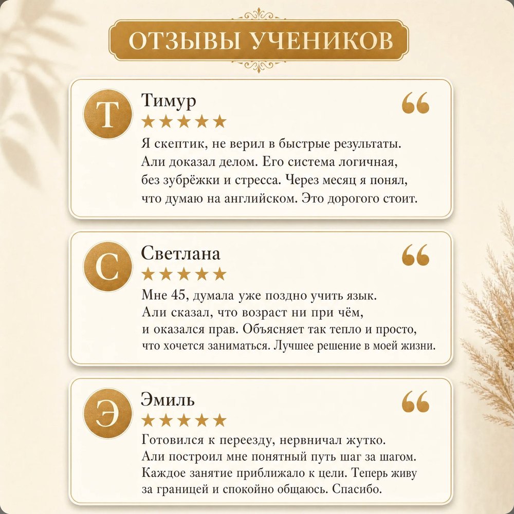Отзывы учеников Ali